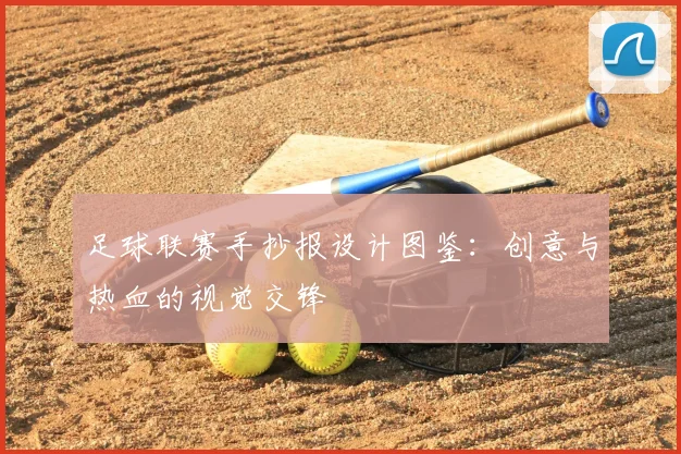 足球联赛手抄报设计图鉴:创意与热血的视觉交锋