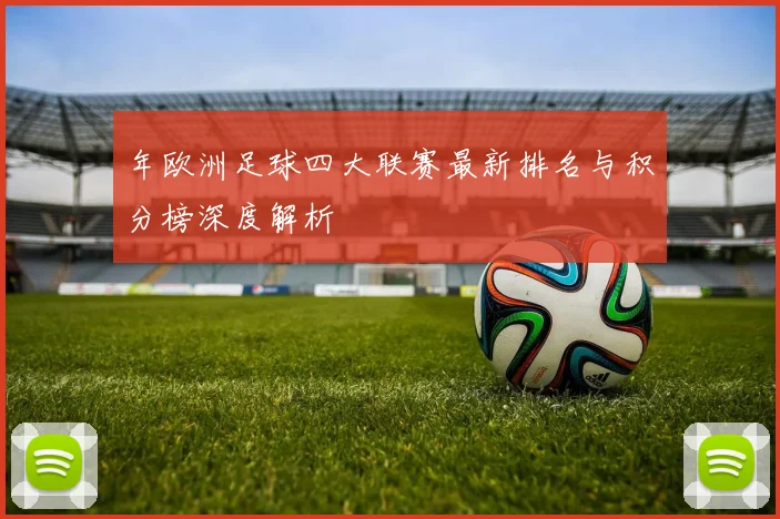 年欧洲足球四大联赛最新排名与积分榜深度解析
