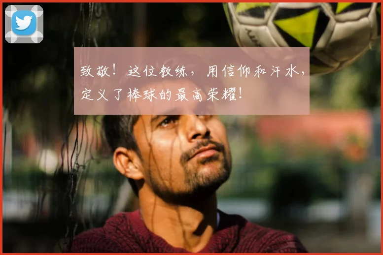 致敬！这位教练，用信仰和汗水，定义了棒球的最高荣耀！