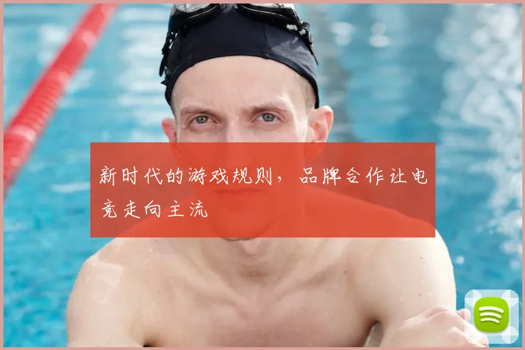 新时代的游戏规则，品牌合作让电竞走向主流
