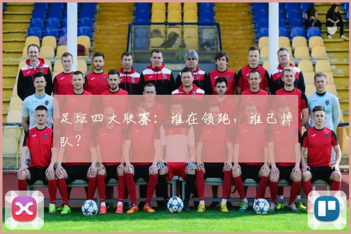 足坛四大联赛：谁在领跑，谁已掉队？