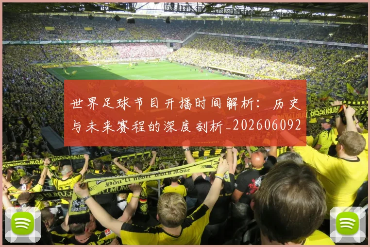 世界足球节目开播时间解析:历史与未来赛程的深度剖析_20260609201603