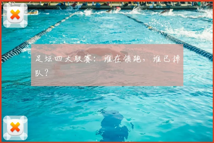 足坛四大联赛：谁在领跑，谁已掉队？