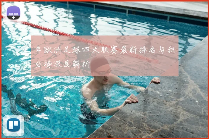 年欧洲足球四大联赛最新排名与积分榜深度解析