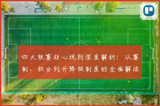 四大联赛核心规则深度解析:从赛制、积分到升降级制度的全面解读