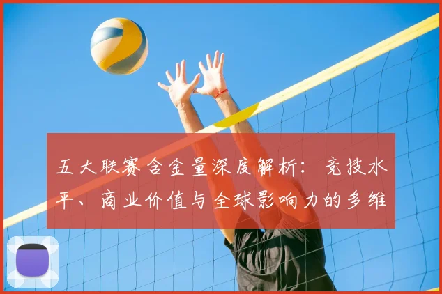 五大联赛含金量深度解析:竞技水平、商业价值与全球影响力的多维对比