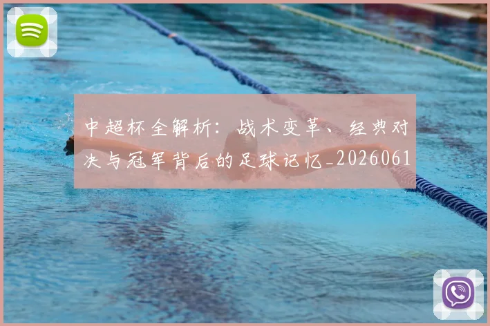 中超杯全解析:战术变革、经典对决与冠军背后的足球记忆_20260610190429