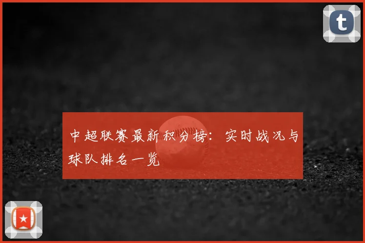 中超联赛最新积分榜：实时战况与球队排名一览