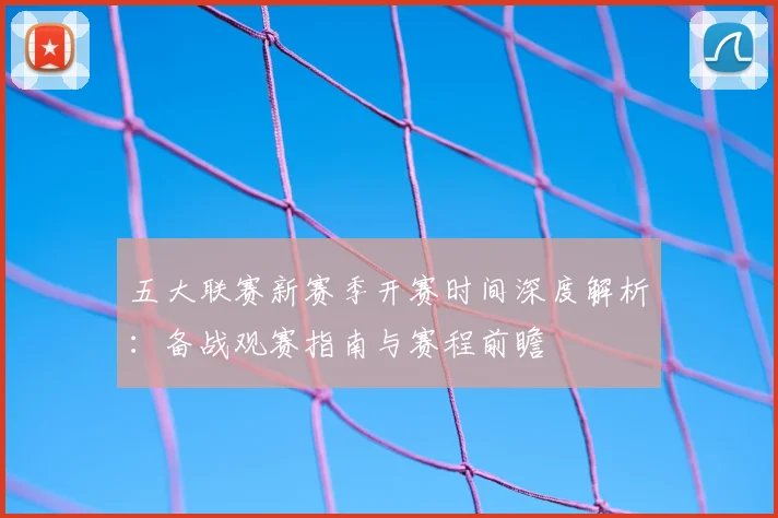 五大联赛新赛季开赛时间深度解析:备战观赛指南与赛程前瞻