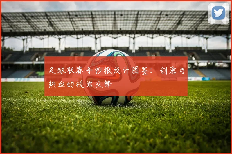 足球联赛手抄报设计图鉴：创意与热血的视觉交锋